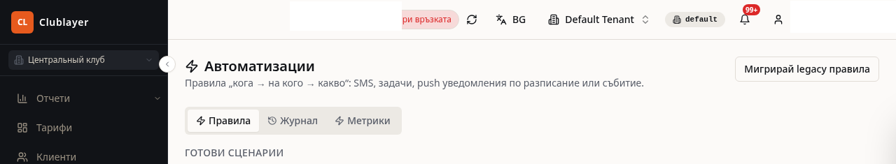 Автоматизации в Clublayer